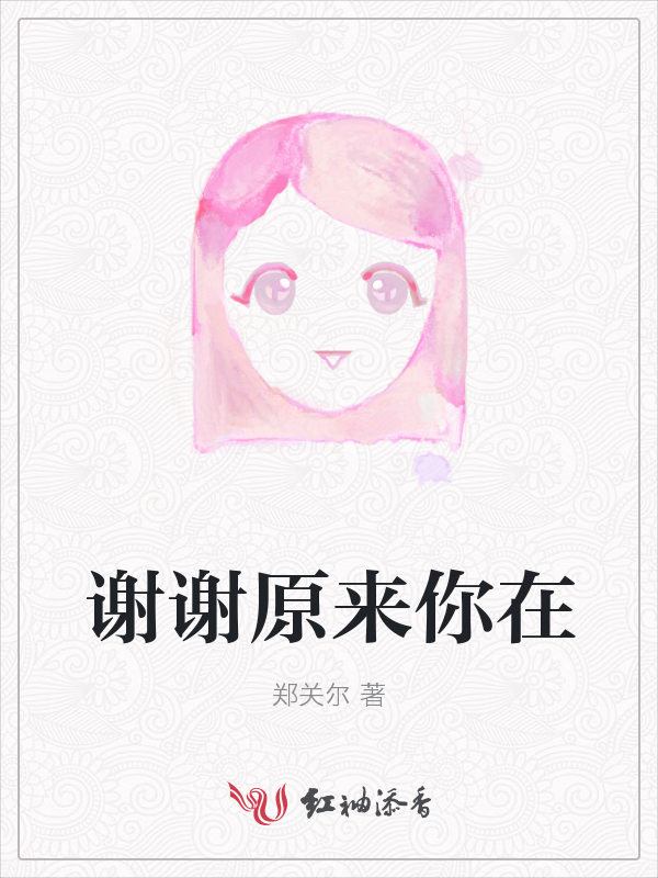谢谢原来你在