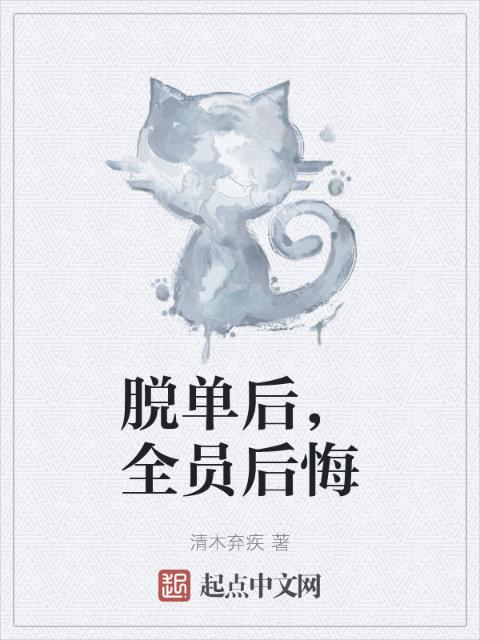 脱单后，全员后悔