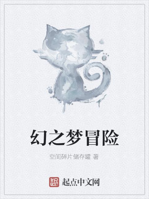 幻之梦冒险