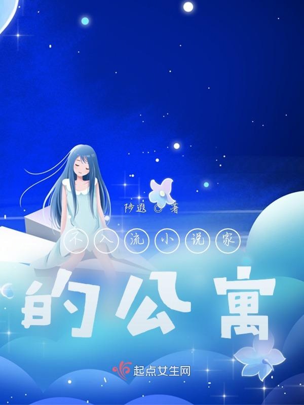 不入流小说家的公寓