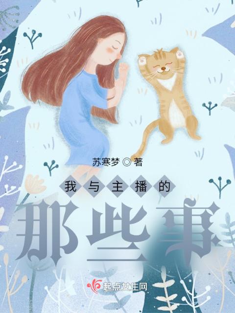 我与主播的那些事