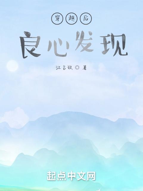 穿越后良心发现
