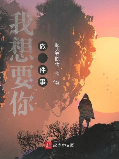 我想要你做一件事