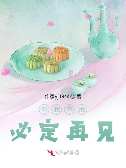 你我有缘必定再见