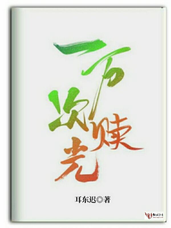 一万次赎光