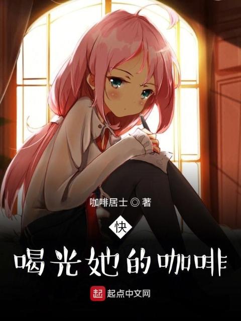 快，喝光她的咖啡