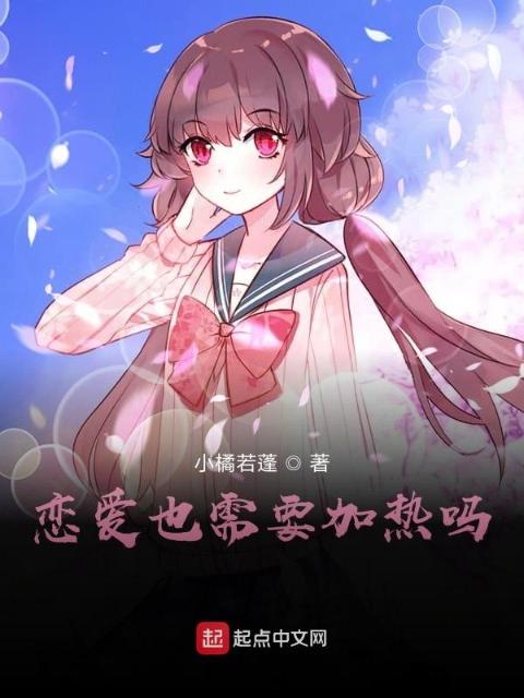 恋爱也需要加热吗？