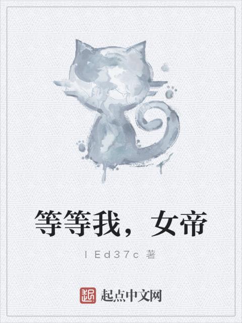 等等我，女帝