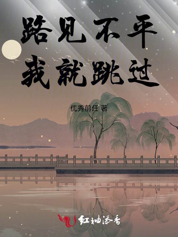 路见不平，我就跳过