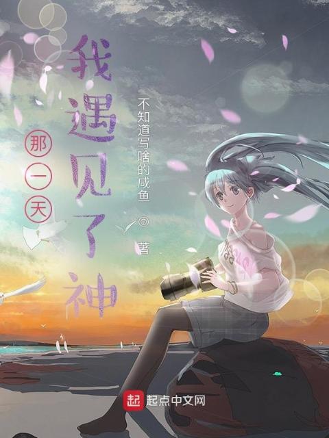 那一天，我遇见了神