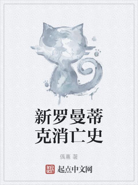 新罗曼蒂克消亡史