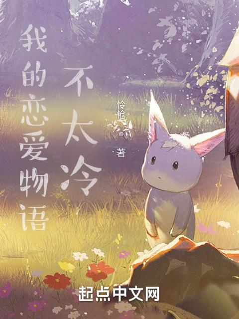 我的恋爱物语不太冷