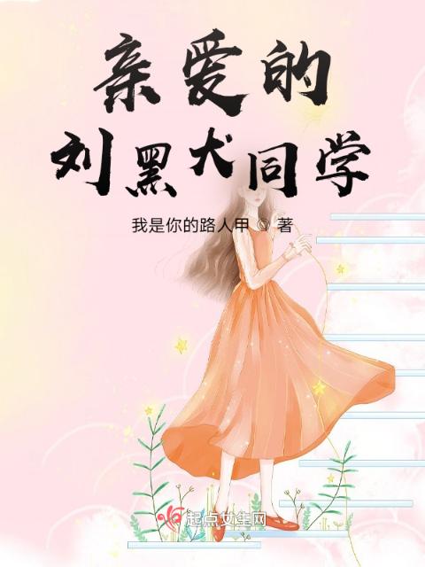 亲爱的刘黑犬同学