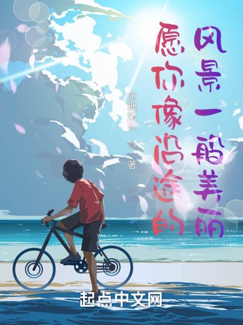 愿你像沿途的风景一般美丽