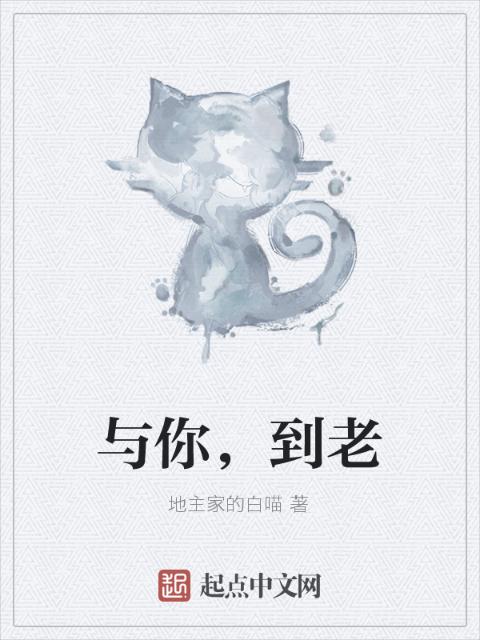 与你，到老