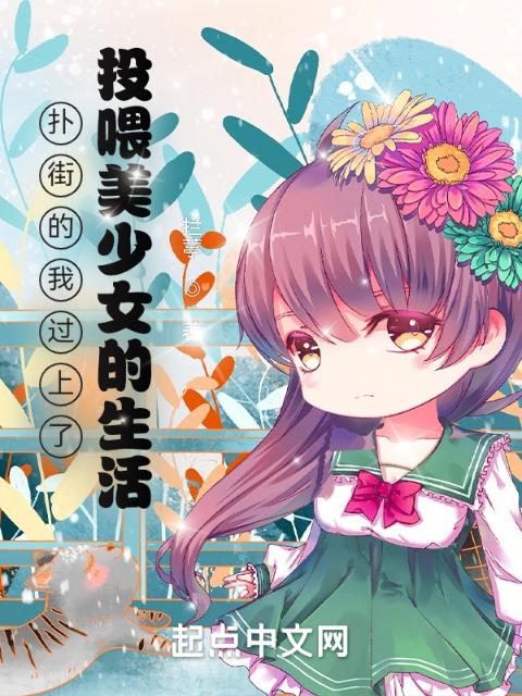 扑街的我过上了投喂美少女的生活
