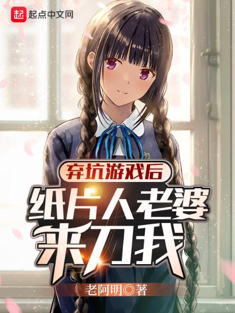 弃坑游戏后纸片人老婆来刀我