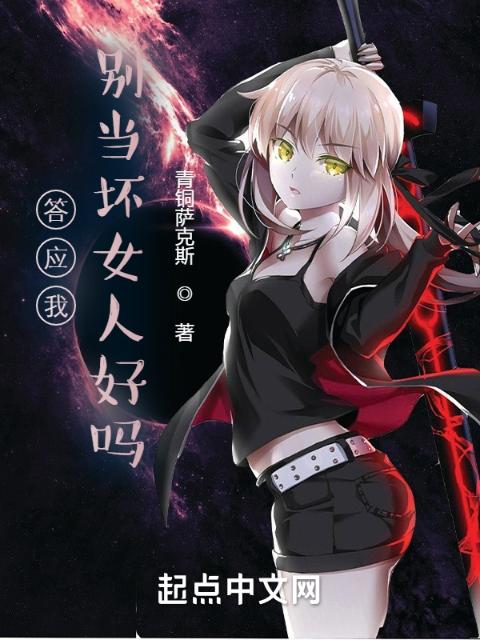 答应我，别当坏女人好吗？