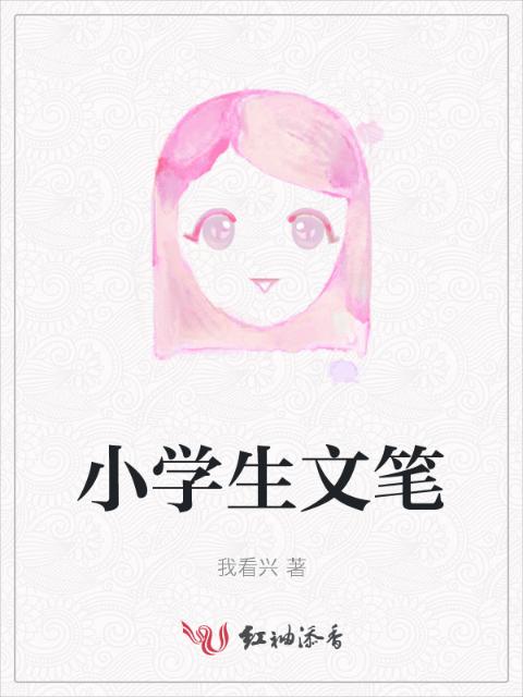 小学生文笔