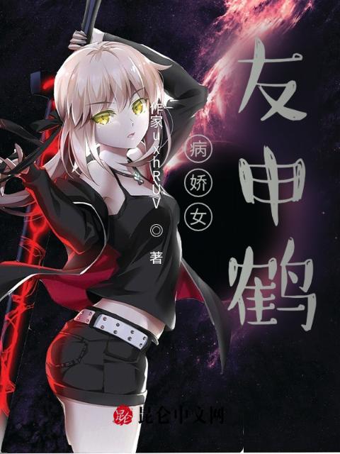 病娇女友申鹤