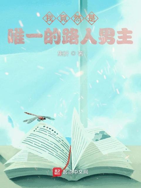我竟然是唯一的路人男主