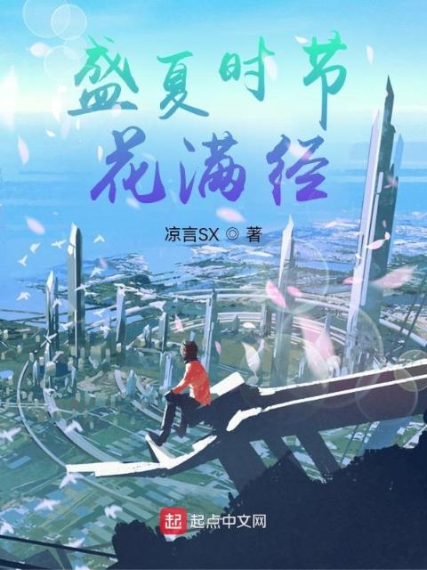 盛夏时节花满径