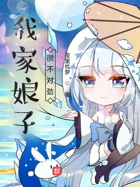 我家娘子很不对劲