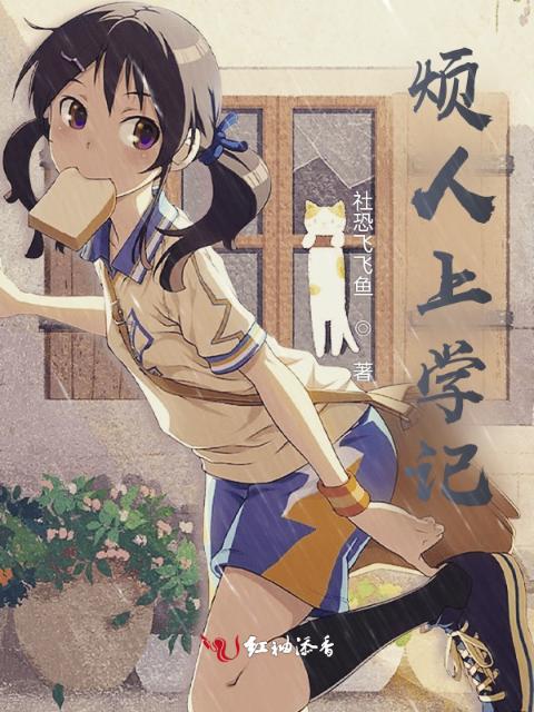 烦人上学记