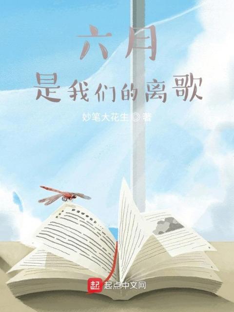 六月，是榴莲视频在线观看成人官网入口的离歌