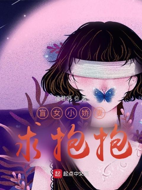 盲女小娇妻求抱抱