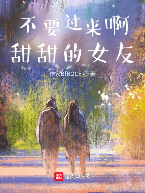 不要过来啊，甜甜的女友
