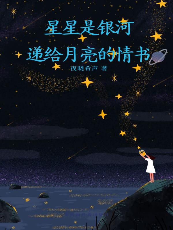星星是银河递给月亮的情书