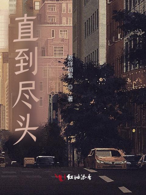 直到尽头坠落