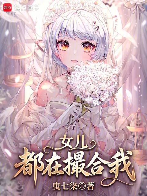 女儿都在撮合我