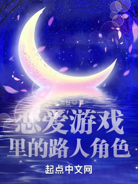 恋爱游戏里的路人角色