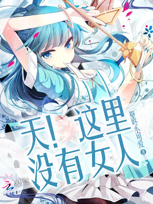 天！这里没有女人