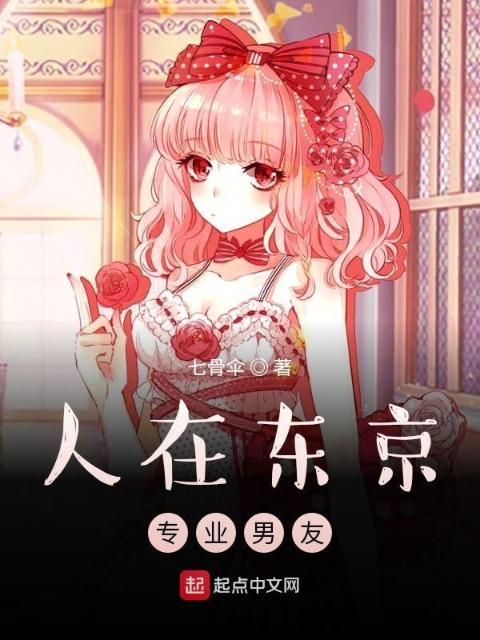 人在东京，专业男友