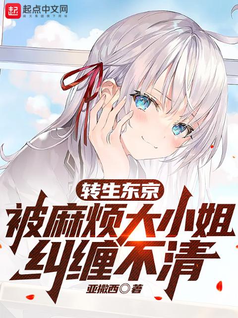 转生东京，被麻烦大小姐纠缠不清