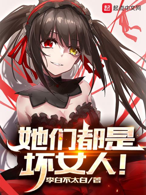 她们都是坏女人！
