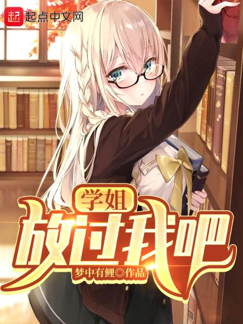 学姐，放过我吧！