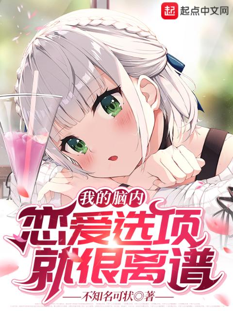 我的脑内恋爱选项就很离谱
