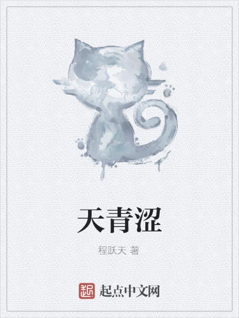 天青涩