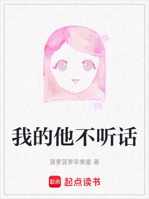 我的他不听话