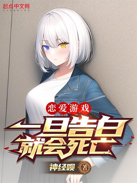 恋爱游戏，一旦告白就会死亡