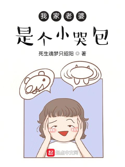 我家老婆是个小哭包
