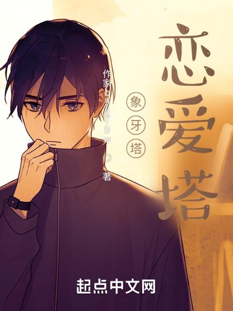 象牙塔？恋爱塔！