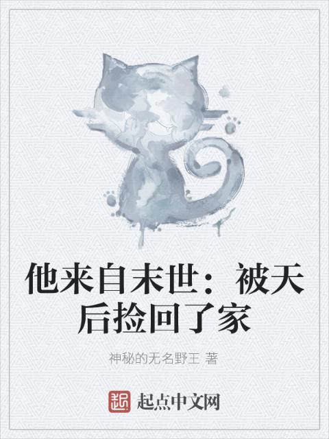 他来自末世：被天后捡回了家