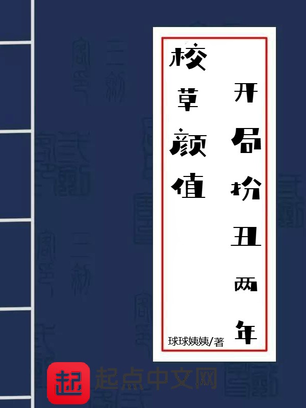 校草颜值，开局扮丑两年