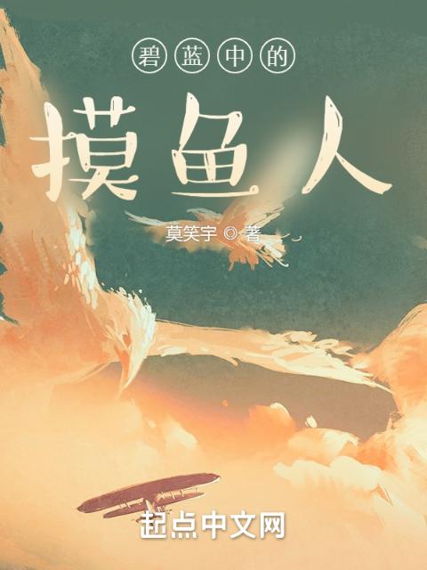 碧蓝中的摸鱼人