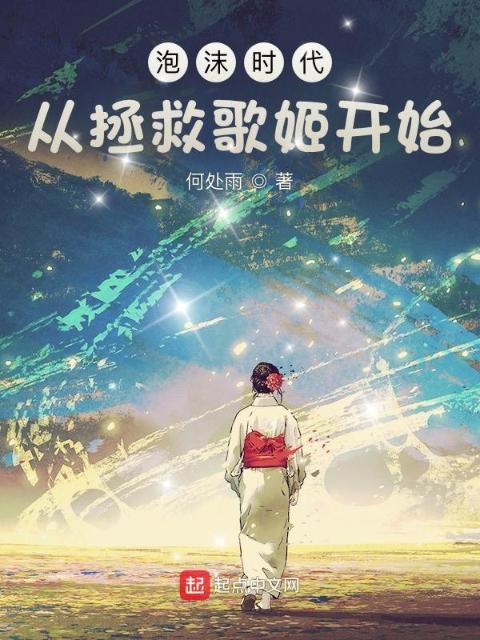 泡沫时代，从拯救歌姬开始